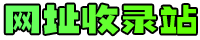 网站收录网